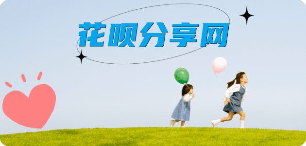 刷花呗刷花呗信用卡接单平台☀️诚信信用卡24小时在线靠谱商家推荐